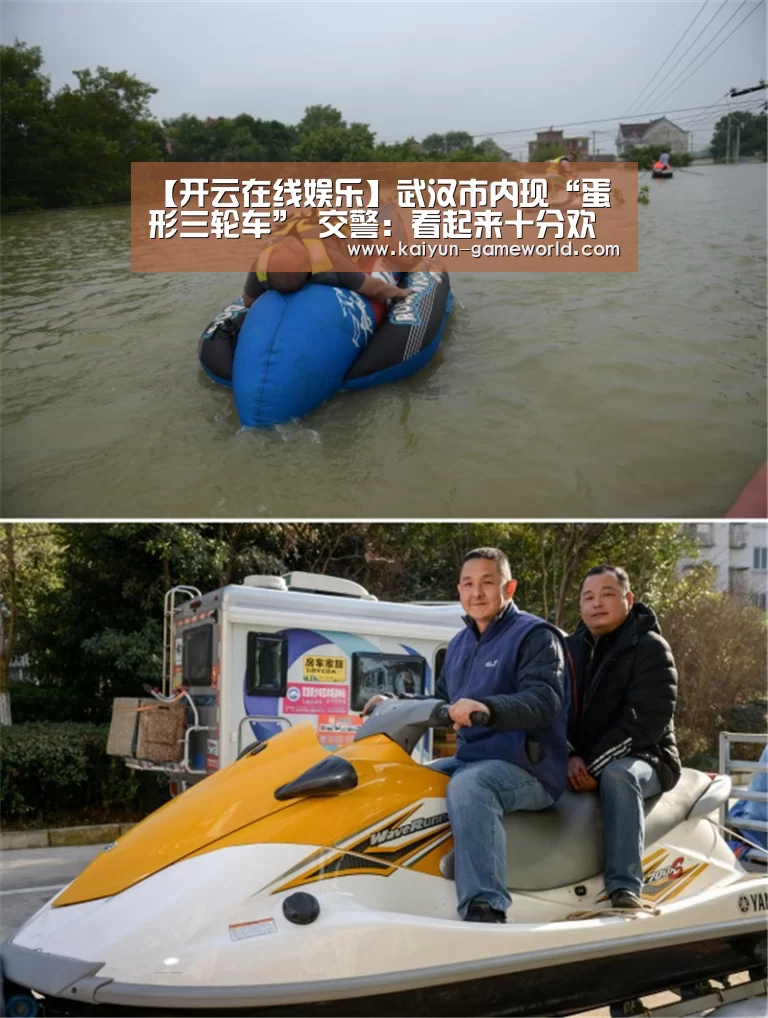 【开云在线娱乐】武汉市内现“蛋形三轮车” 交警:看起来十分欢乐(图)(图1) 开云APP下载