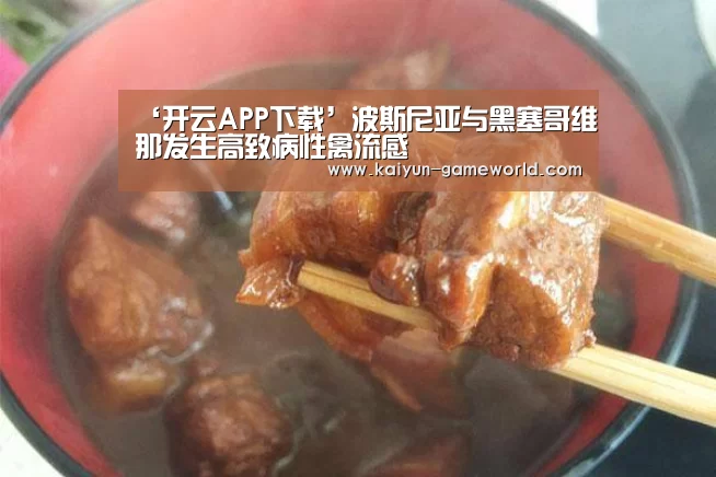 ‘开云APP下载’波斯尼亚与黑塞哥维那发生高致病性禽流感(图3) 开云APP下载