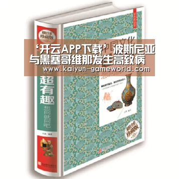 ‘开云APP下载’波斯尼亚与黑塞哥维那发生高致病性禽流感(图2) 开云体育赛事直播