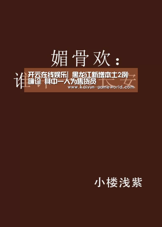 开云在线娱乐|
黑龙江新增本土2例确诊 其中一人为售货员(图2) 开云电竞APP