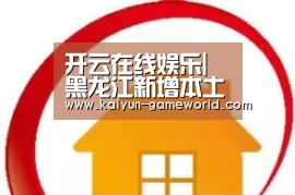 开云在线娱乐|
黑龙江新增本土2例确诊 其中一人为售货员(图1) 开云在线娱乐