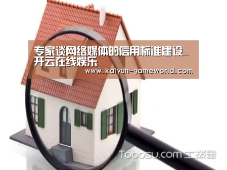 专家谈网络媒体的信用标准建设_开云在线娱乐(图2) 开云电竞APP