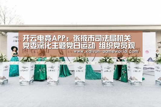 开云电竞APP:张掖市司法局机关党委深化主题党日运动 组织党员观光甘州区前进牧业(图1) 开云体育赛事直播