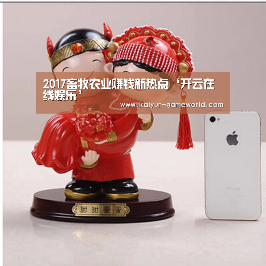 2017畜牧农业赚钱新热点‘开云在线娱乐’(图1) 开云体育赛事直播