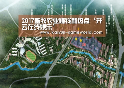 2017畜牧农业赚钱新热点‘开云在线娱乐’(图3) 开云体育赛事直播
