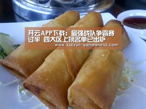 开云APP下载:最强战队争霸赛过半 四大区上榜名单已出炉(图1) 开云在线娱乐